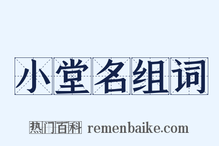 小堂名组词是什么意思的图片